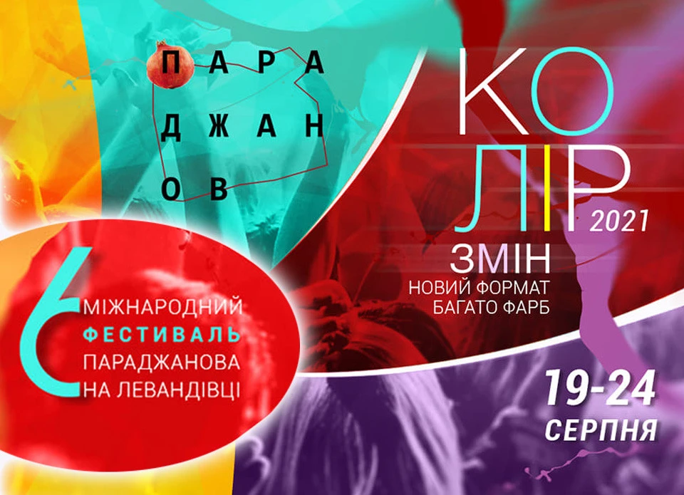 Фестиваль Параджанова